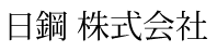 日鋼 株式会社 ロゴ
